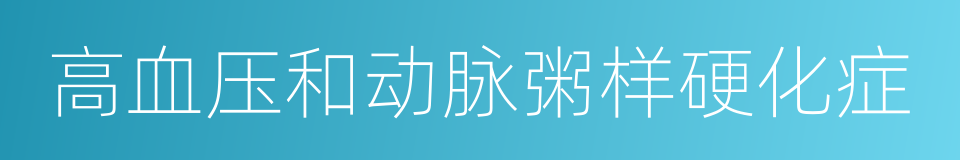 高血压和动脉粥样硬化症的同义词