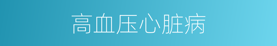 高血压心脏病的同义词