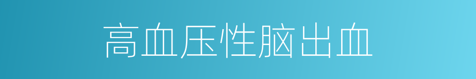 高血压性脑出血的同义词