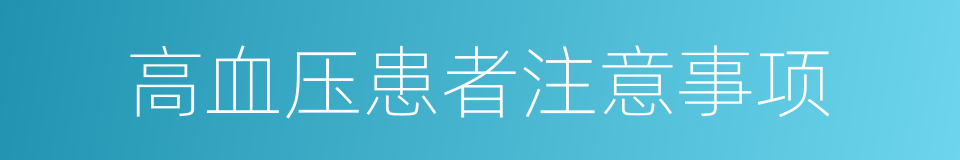 高血压患者注意事项的同义词