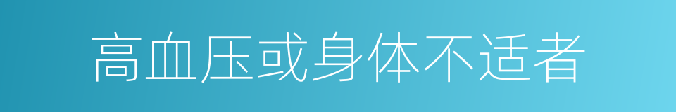 高血压或身体不适者的同义词