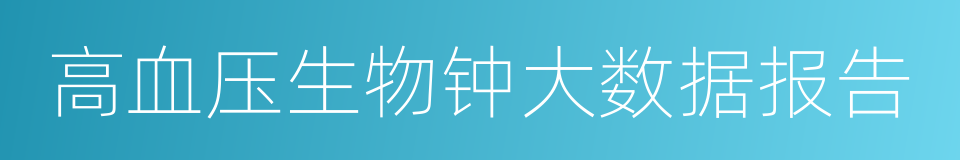 高血压生物钟大数据报告的同义词