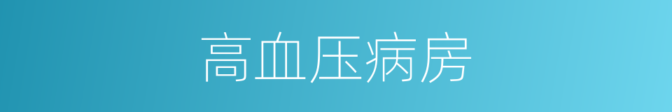 高血压病房的同义词