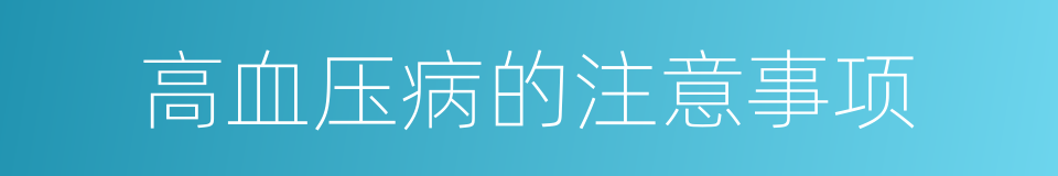 高血压病的注意事项的同义词