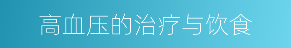 高血压的治疗与饮食的同义词