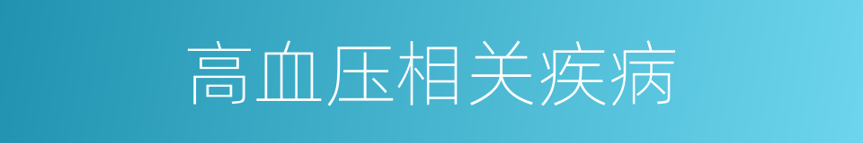 高血压相关疾病的同义词