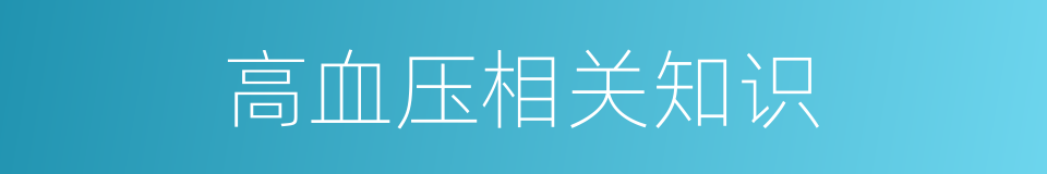 高血压相关知识的同义词