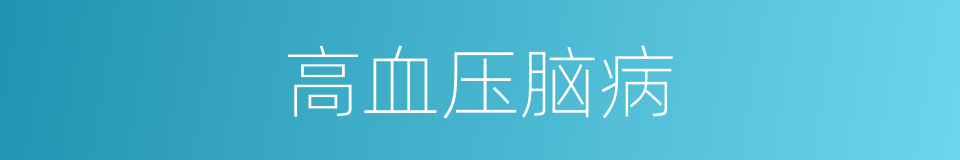 高血压脑病的同义词