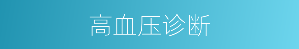 高血压诊断的同义词