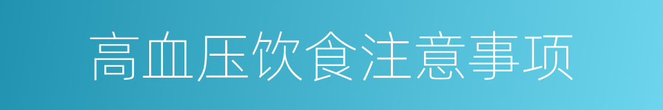 高血压饮食注意事项的同义词