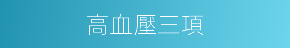 高血壓三項的同義詞