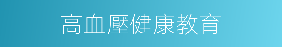 高血壓健康教育的同義詞