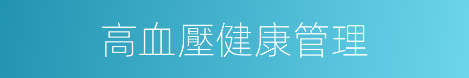 高血壓健康管理的同義詞