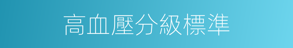 高血壓分級標準的同義詞