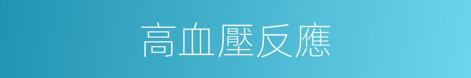 高血壓反應的同義詞