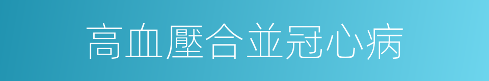高血壓合並冠心病的同義詞