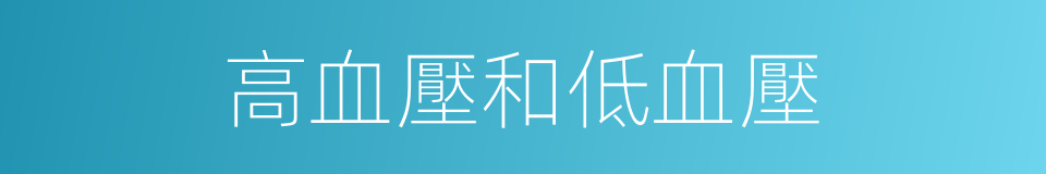 高血壓和低血壓的同義詞