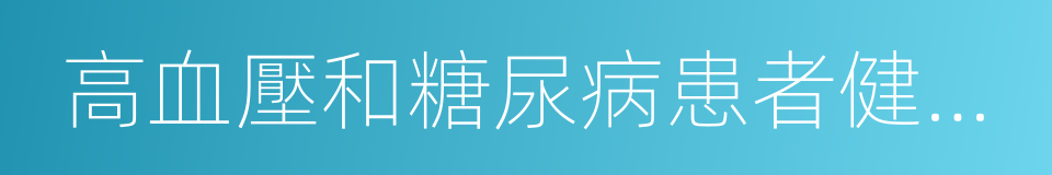 高血壓和糖尿病患者健康管理的同義詞