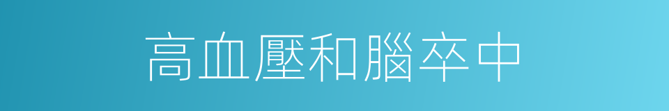 高血壓和腦卒中的同義詞