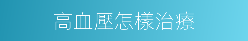 高血壓怎樣治療的同義詞