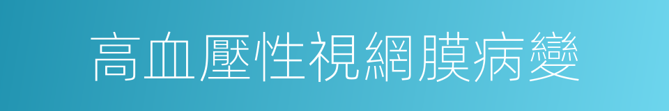 高血壓性視網膜病變的同義詞