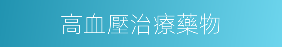 高血壓治療藥物的同義詞