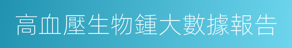 高血壓生物鍾大數據報告的同義詞