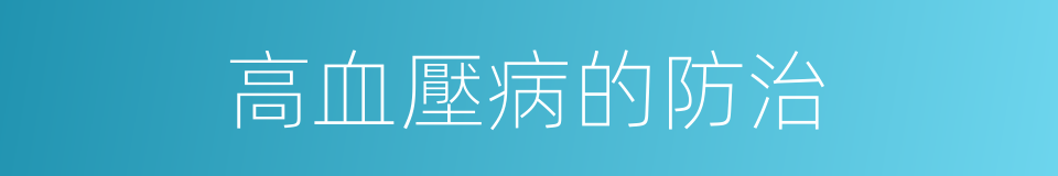 高血壓病的防治的同義詞