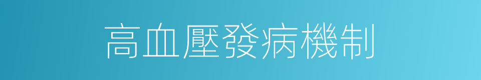 高血壓發病機制的同義詞