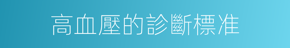 高血壓的診斷標准的同義詞