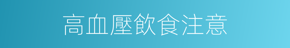 高血壓飲食注意的同義詞