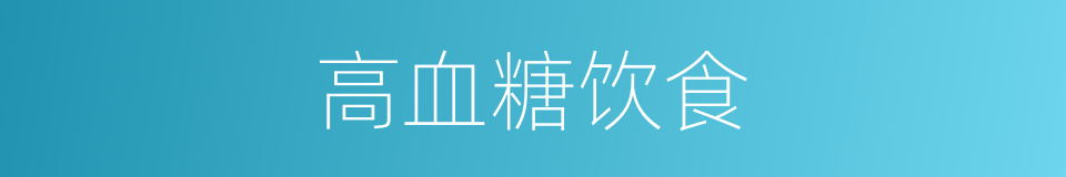 高血糖饮食的同义词