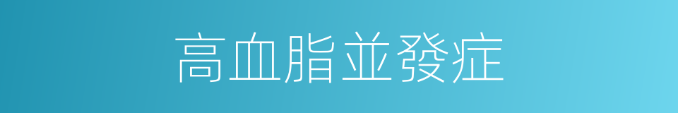 高血脂並發症的同義詞