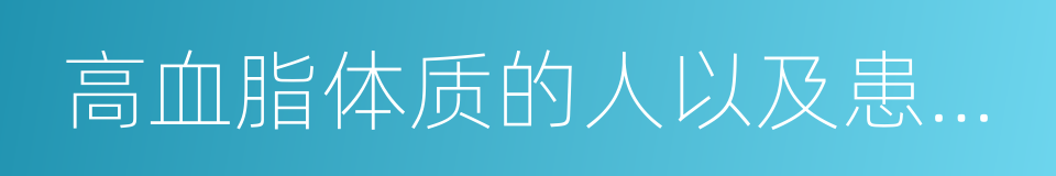 高血脂体质的人以及患有甲状腺肿大的同义词