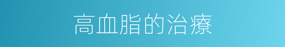 高血脂的治療的同義詞
