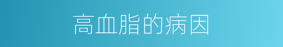 高血脂的病因的同义词