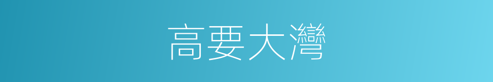 高要大灣的同義詞