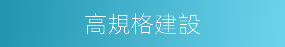 高規格建設的同義詞