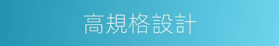 高規格設計的同義詞