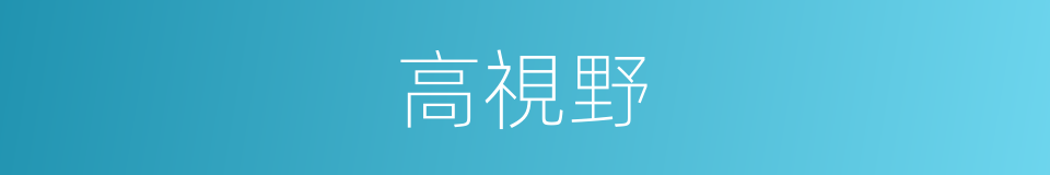 高視野的同義詞