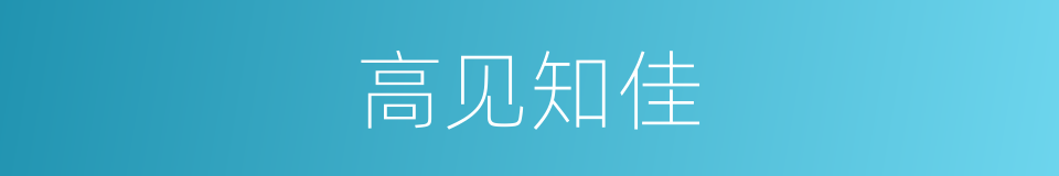 高见知佳的同义词