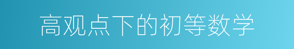 高观点下的初等数学的同义词
