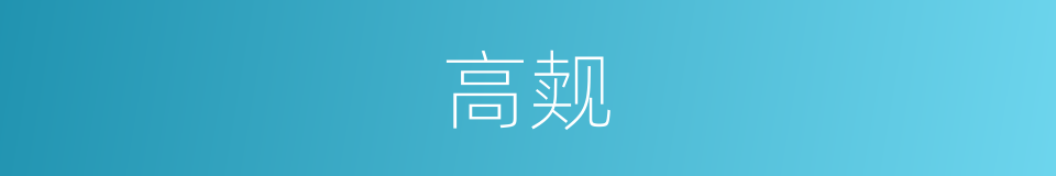 高觌的同义词