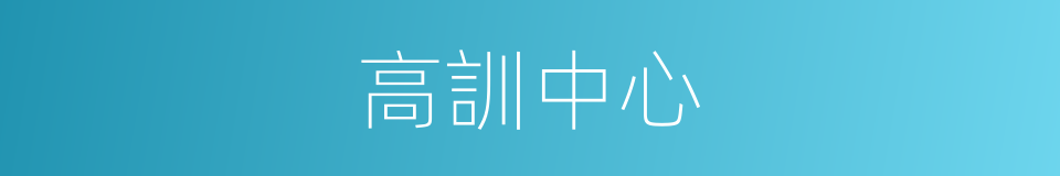 高訓中心的同義詞