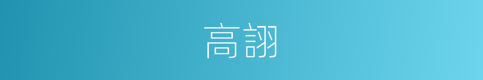 高詡的同義詞
