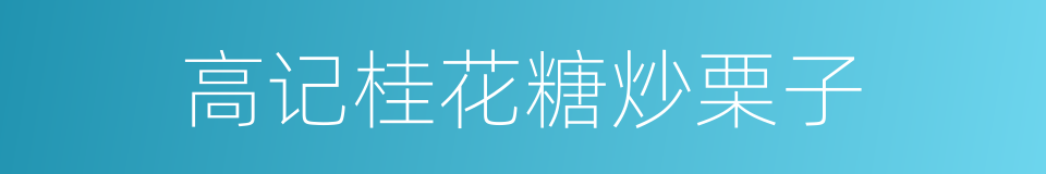 高记桂花糖炒栗子的同义词