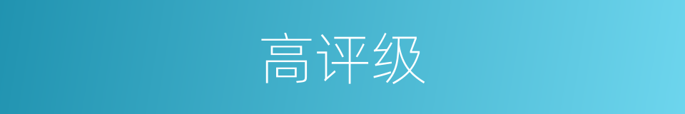 高评级的同义词