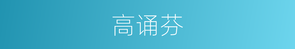 高诵芬的同义词