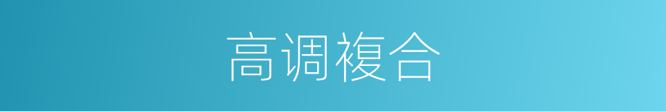 高调複合的同义词