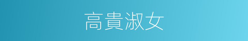 高貴淑女的同義詞